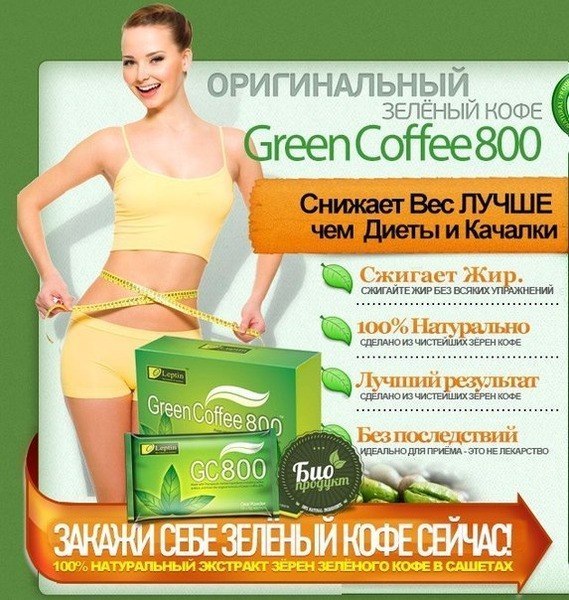 Сжигает жир лучше чем диеты и фитнес!!! Green Coffee - поможет легко похудеть! Не имеет побочных эффектов! Улучшает самочувствием и нормализует сахар. Девушки худеют на 3-4кг за неделю! Позвольте себе быть красивой и здоровой! hot-pokupki.ru/cofe