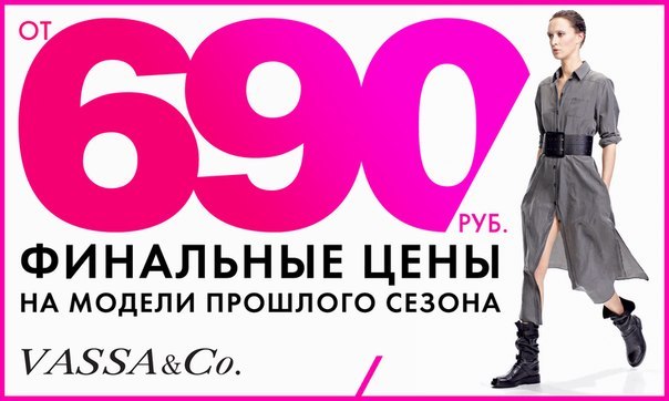 Компания Vassa&Co предлагает финальные цены на модели прошлого сезона. Отдельные изделия можно приобрести по цене от 690 рублей. Акция проходит по следующим адресам: