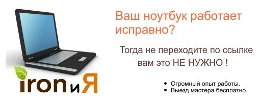Компания «ИрониЯ» обслуживание компьютеров и ноутбуков Санкт-Петербурге. http://vk.com/ironia_spb