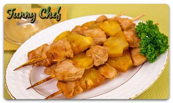 Шашлычки «Домашние» с куриным филе и ананасами