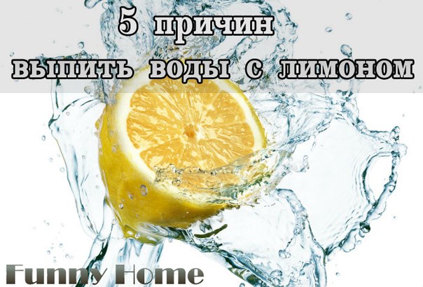 5 причин выпить воду с лимоном натощак утром!