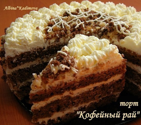 Торт "Кофейный рай". 
