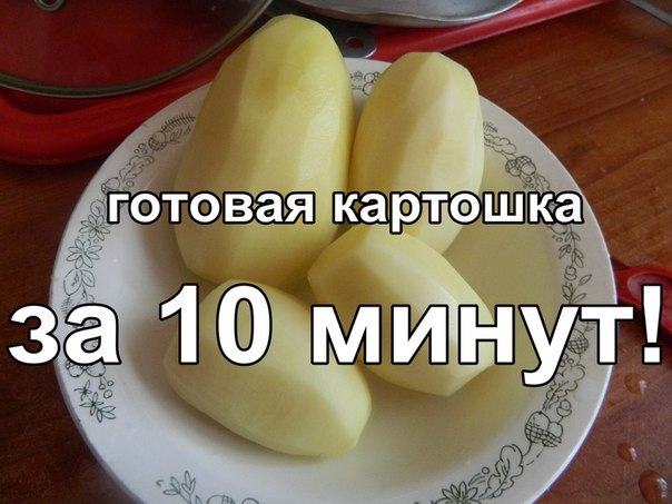 готовая картошка за 10 минут!
