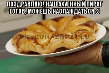 Рецепт ахуенного пирога, приятного аппетита :3