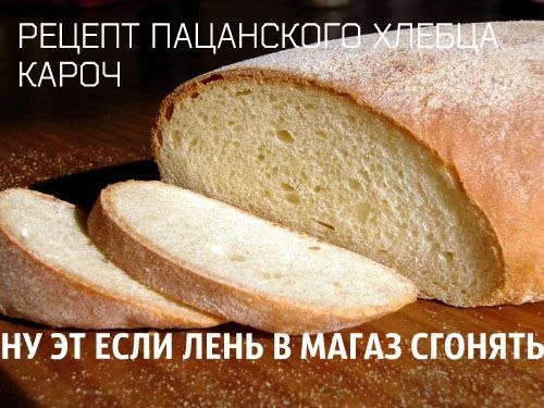 Пацанского хлебца кароч.