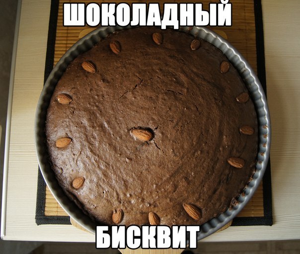 Простой *рецепт шоколадного бисквита)