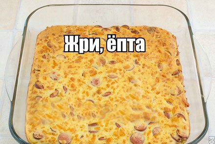 Пирог с сыром и сосисонами