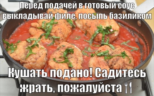 рецепт пиздатого куриного филе в пикантном томатном соусе :)