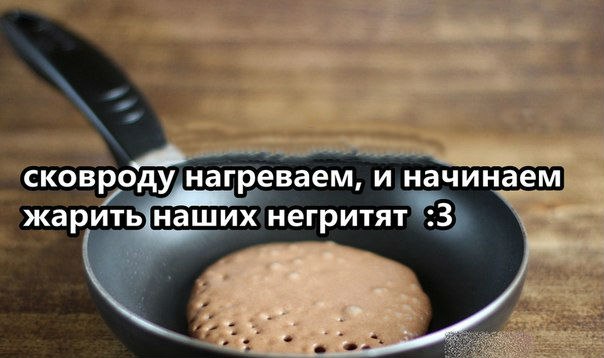 рецепт оладушков-негритят :3