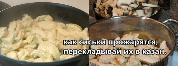 рецепт сиськи с грибами, кароч :3