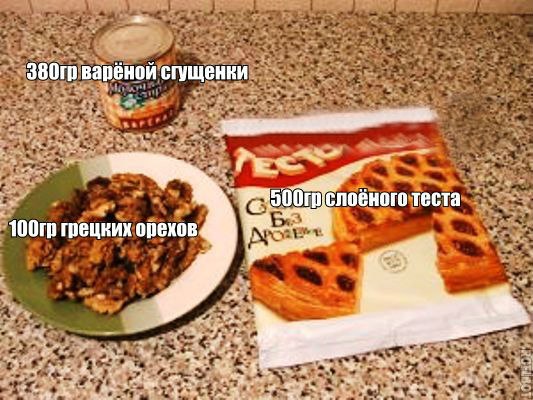 Слоёные пирожки с орехами и варёной сгущенкой