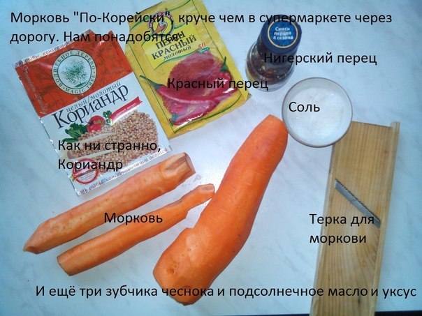 Морковочка по-корейски