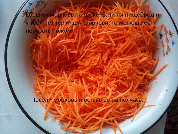 Морковочка по-корейски