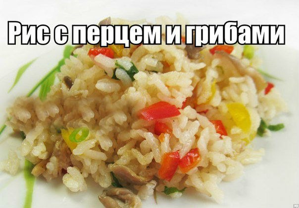 Рис с перцем и грибами