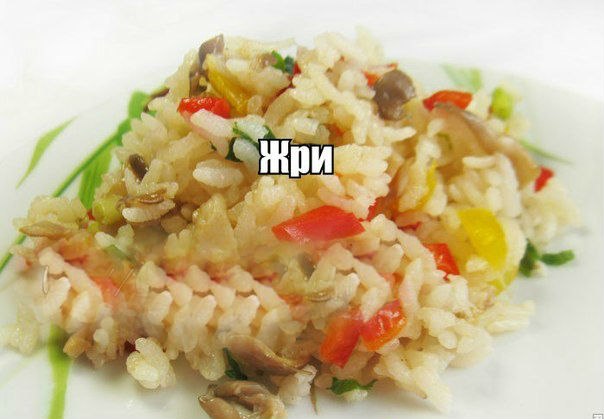 Рис с перцем и грибами