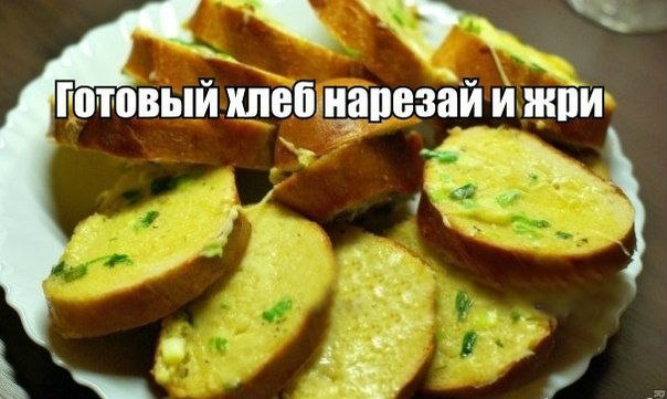 "Сырный хлеб"