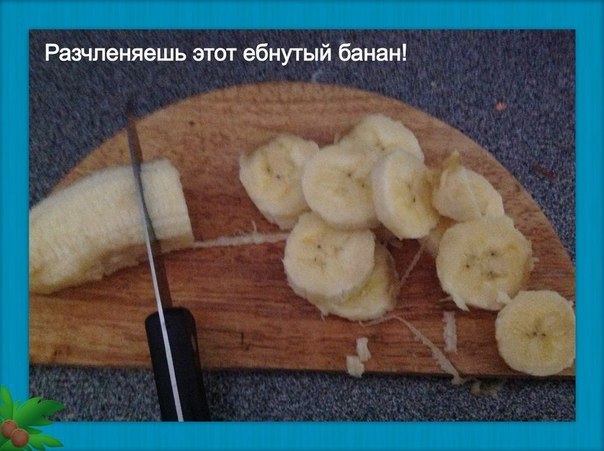 "Банан-хуян со сгущенкой" вкусно, модно, смело!