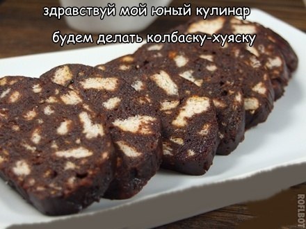 "Колбаса с шоколадом и печеньем"