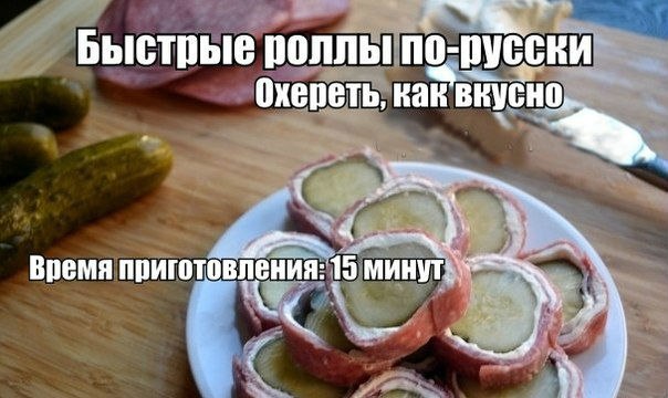 "Быстрые роллы по-русски"