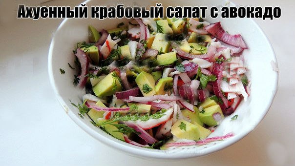 Алоха тебе, голодный бро! Разнообразь свой рацион этим простым и вкусным салатом! Всем мир;3