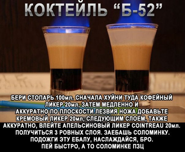 ОХУЕЕНЫЙ КОКТЕЙЛЬ Б-52
