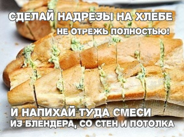 "Чесночный хлеб" 
