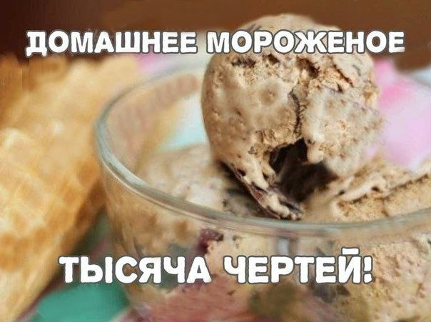 Домашнее мороженое