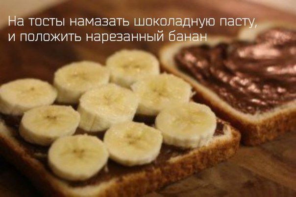 Офигенные тосты с бананами))