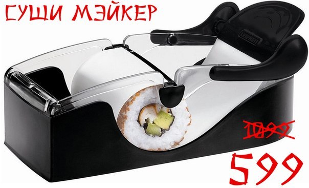 Сушимэйкер для изготовления идеальных суши со скидкой 45% - всего 599 р. Оплата по факту доставки, возможность возврата и огромная скидка (предложение ограничено!). 