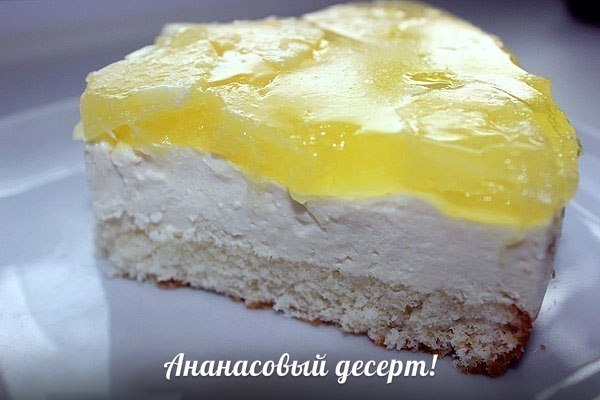 Ананасовый десерт!