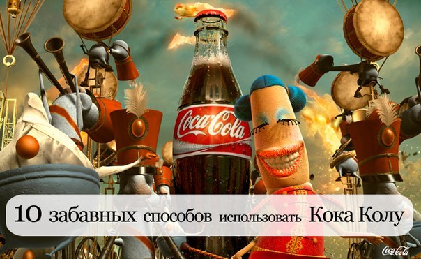 10 забавных способов использовать Кока Колу