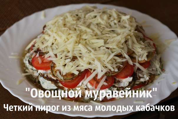 Пирог из кабачков