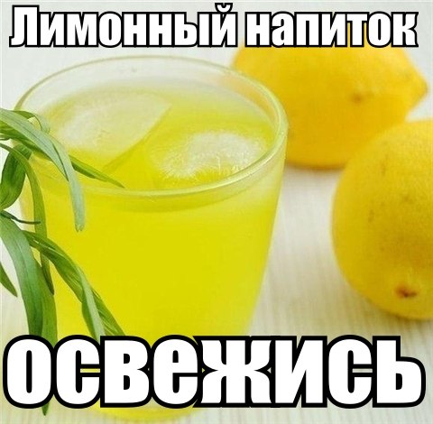 Поскольку на улице адское пекло, один из наших бро предлагает рецепт освежающего домашнего напитка! С любовью! Спасибо бро!