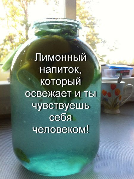 Поскольку на улице адское пекло, один из наших бро предлагает рецепт освежающего домашнего напитка! С любовью! Спасибо бро!