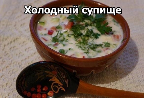 Холодный супище
