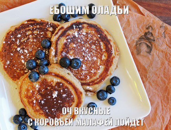 Вкусные охуенные, оладьи невьебенные или как удовлетоврить соседку!