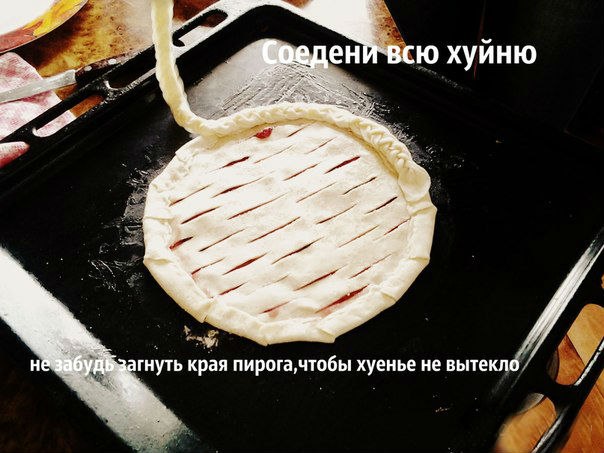 Пирог извинительный-охуительный